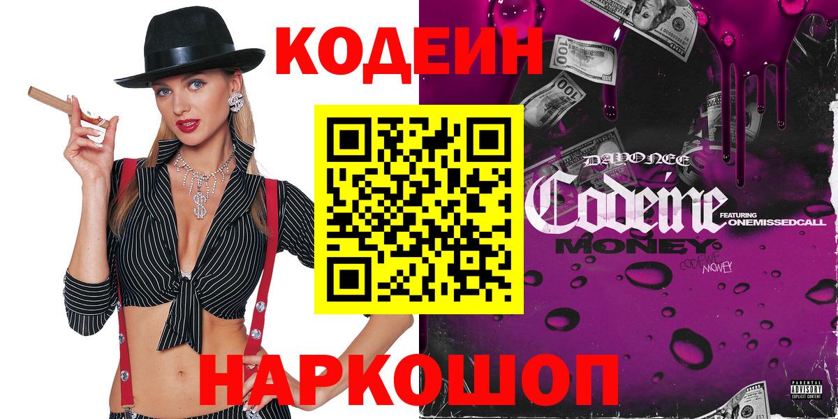 Codein Purple Drank Королёв